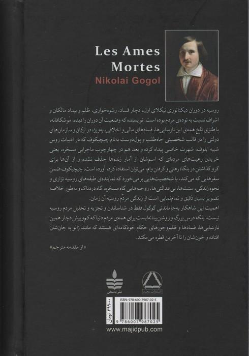 نفوس مرده