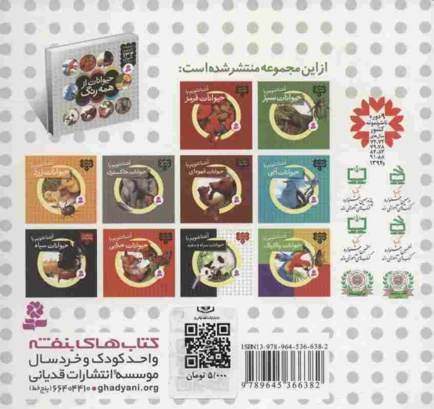 حیوانات از همه رنگ 2 (آشنا شویم با حیوانات سبز)،(گلاسه)