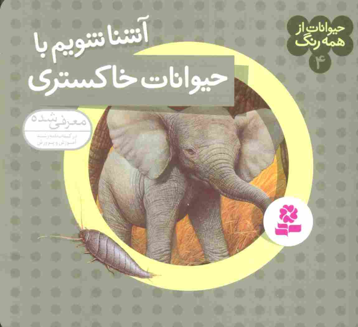 حیوانات از همه رنگ 4 (آشنا شویم با حیوانات خاکستری)،(گلاسه)