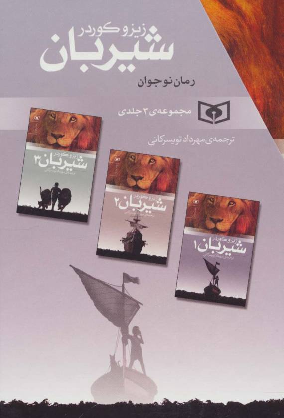 مجموعه شیربان (3جلدی)