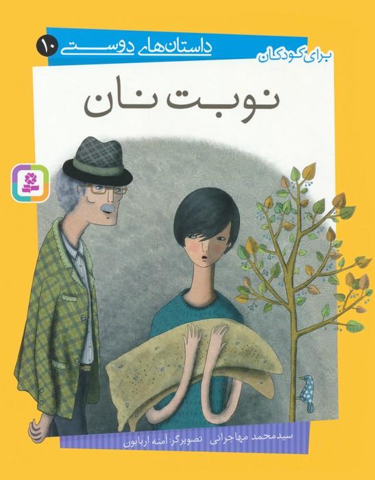 داستان های دوستی10 (نوبت نان)،(گلاسه)