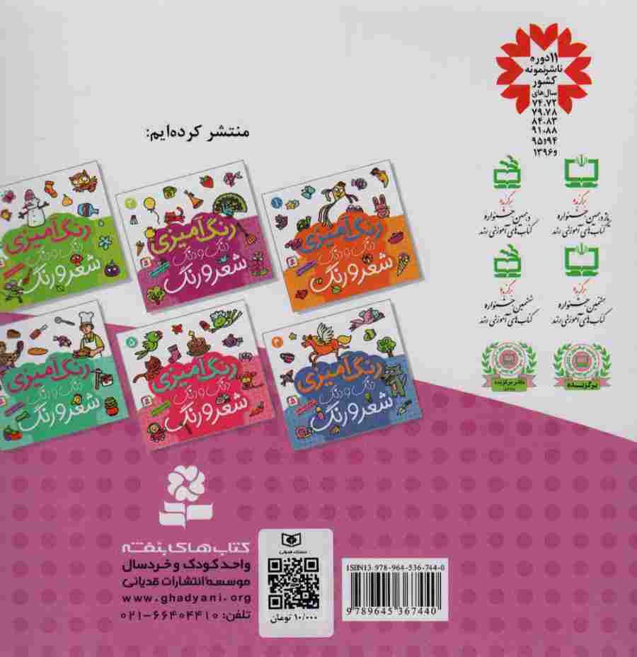 دنگ و دنگ شعر و رنگ 2 (رنگ آمیزی)