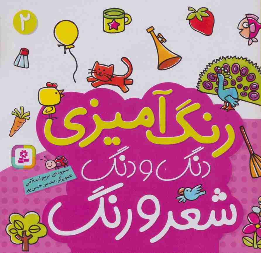 دنگ و دنگ شعر و رنگ 2 (رنگ آمیزی)