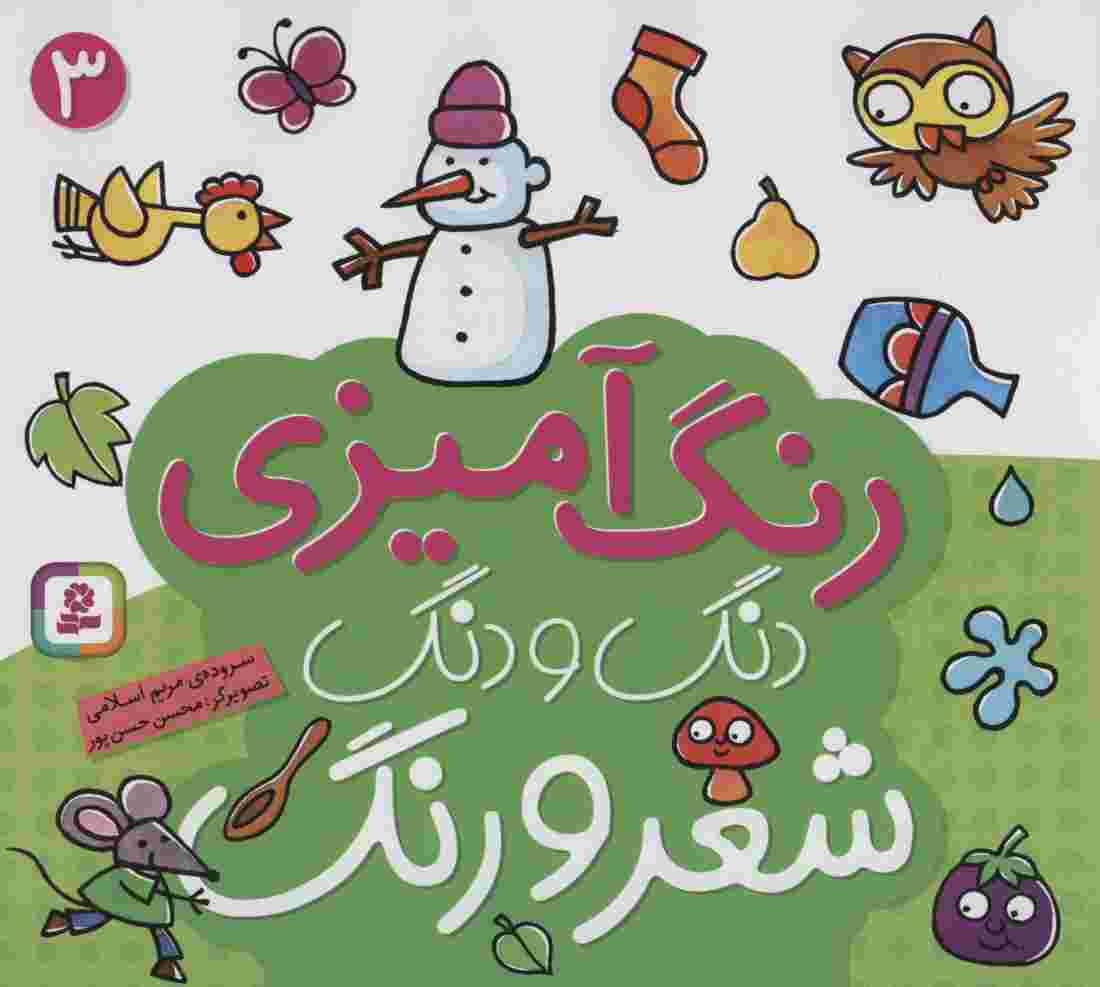 دنگ و دنگ شعر و رنگ 3 (رنگ آمیزی)