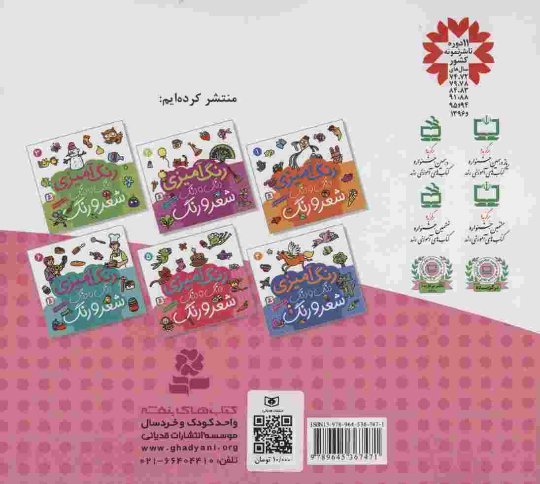 دنگ و دنگ شعر و رنگ 5 (رنگ آمیزی)