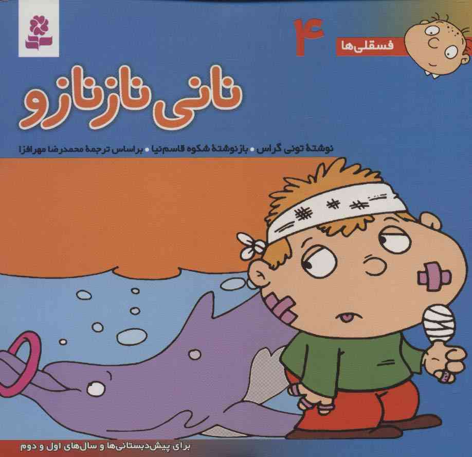 فسقلی ها 4 (نانی نازنازو)،(16*16)،(گلاسه)