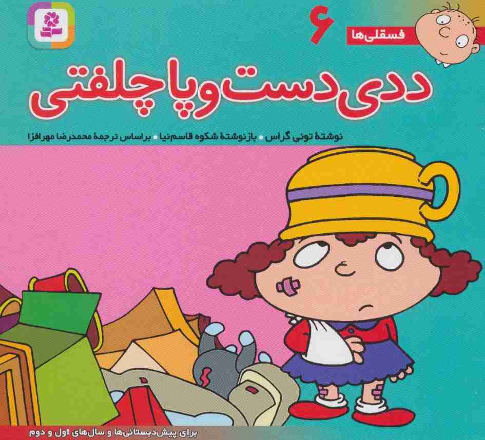 فسقلی ها 6 (ددی دست و پا چلفتی)،(16*16)،(گلاسه)