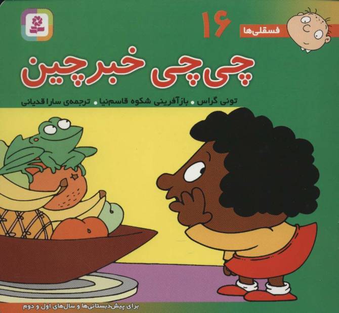 فسقلی ها16 (چی چی خبرچین)،(16*16)،(گلاسه)