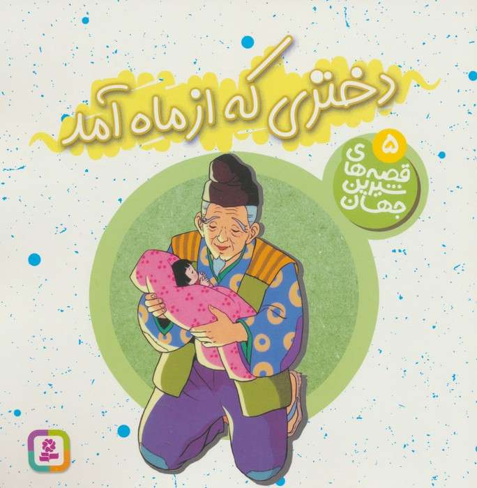 قصه های شیرین جهان 5 (دختری که از ماه آمد)