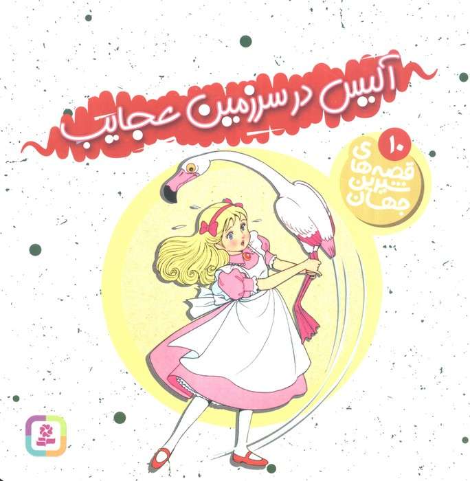 قصه های شیرین جهان10 (آلیس در سرزمین عجایب)