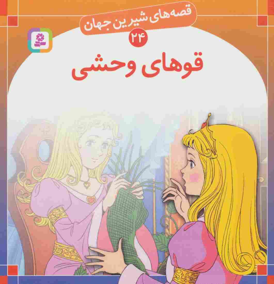 قصه های شیرین جهان24 (قوهای وحشی)
