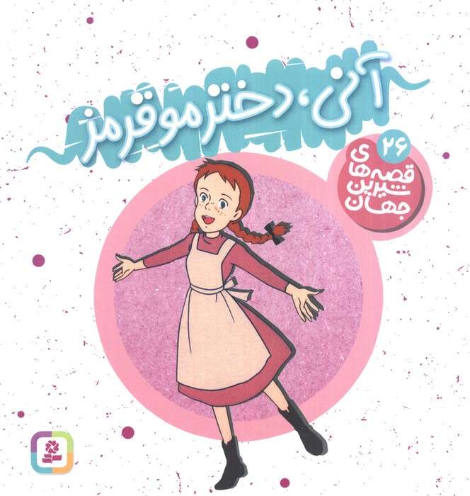 قصه های شیرین جهان26 (آنی،دختر مو قرمز)