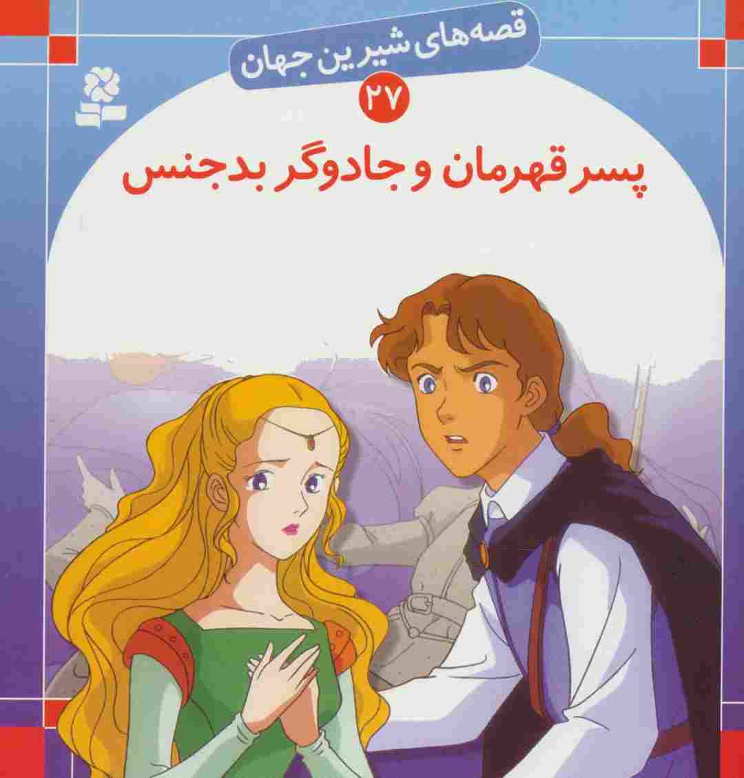 قصه های شیرین جهان27 (پسر قهرمان و جادوگر بدجنس)