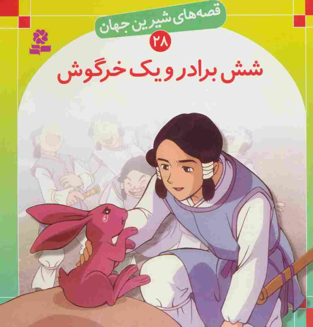 قصه های شیرین جهان28 (شش برادر و یک خرگوش)