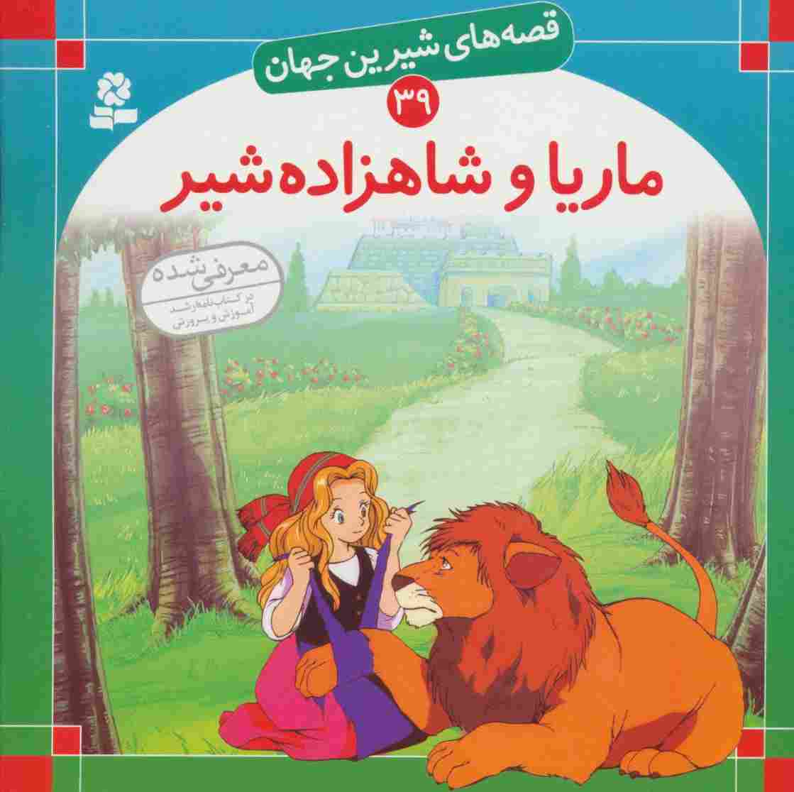 قصه های شیرین جهان39 (ماریا و شاهزاده شیر)