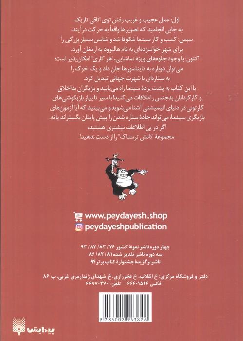 دانش ترسناک (سینمای پر زرق و برق)