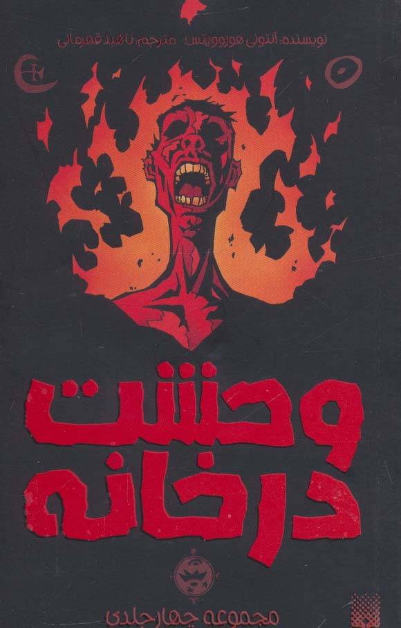 مجموعه وحشت در خانه
