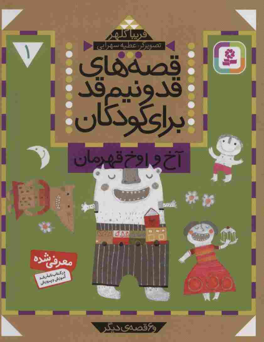 قصه های قد و نیم قد برای کودکان 1 (آخ و اوخ قهرمان و 6 قصه دیگر)