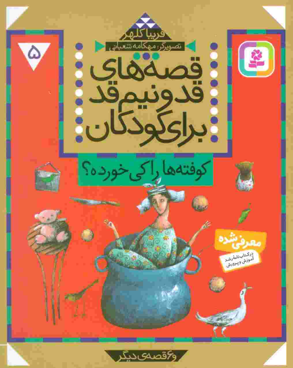 قصه های قد و نیم قد برای کودکان 5 (کوفته ها را کی خورده؟ و 6 قصه دیگر)
