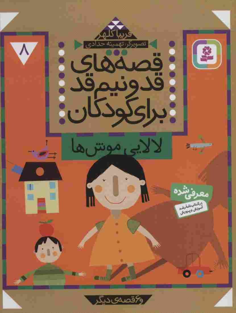 قصه های قد و نیم قد برای کودکان 8 (لالایی موش ها و 6 قصه دیگر)