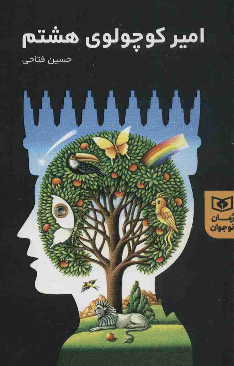امیر کوچولوی هشتم (رمان نوجوان 1)