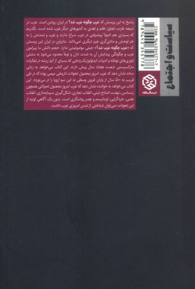 غرب چگونه غرب شد؟