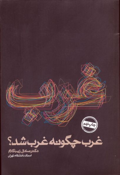 غرب چگونه غرب شد؟