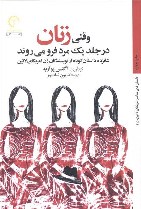 وقتی زنان در جلد یک مرد فرو می روند (شانزده داستان کوتاه از نویسندگان زن امریکای لاتین)