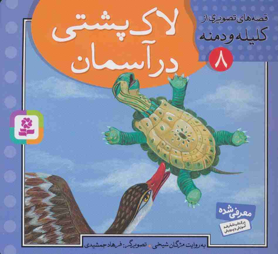 قصه های تصویری از کلیله و دمنه 8 (لاک پشتی در آسمان)