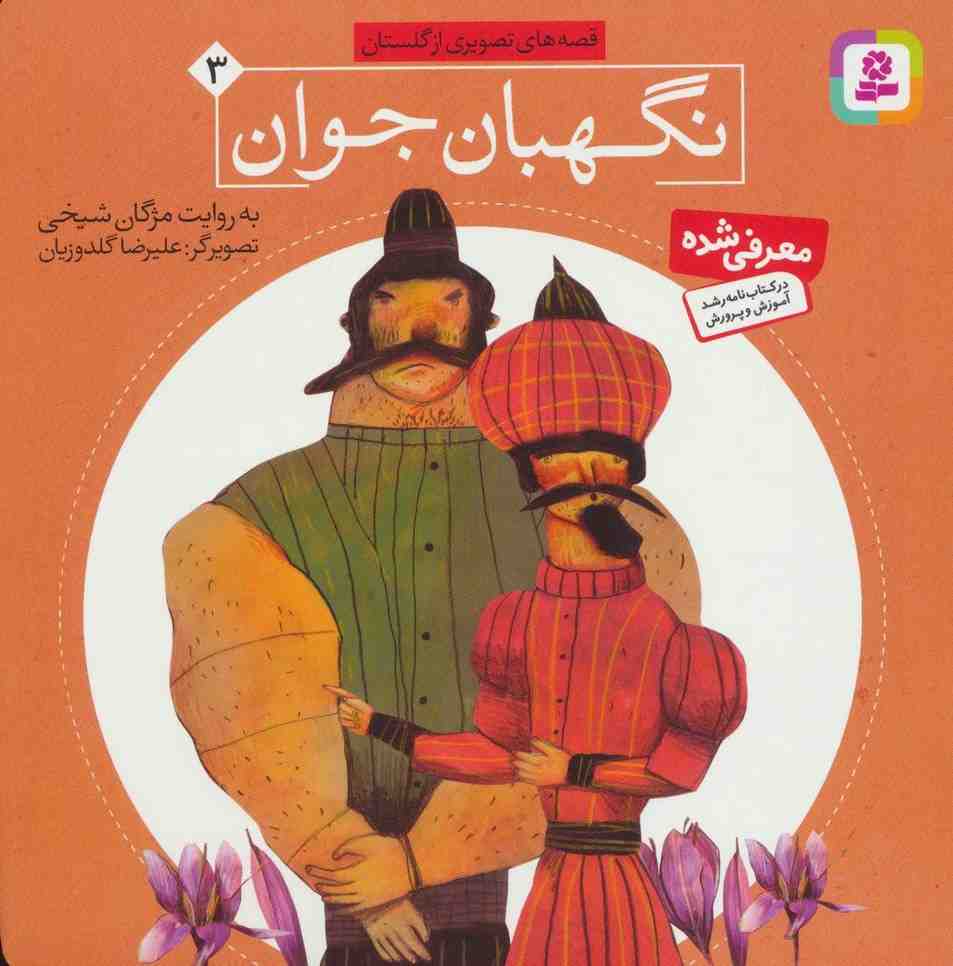 قصه های تصویری از گلستان 3 (نگهبان جوان)،(گلاسه)