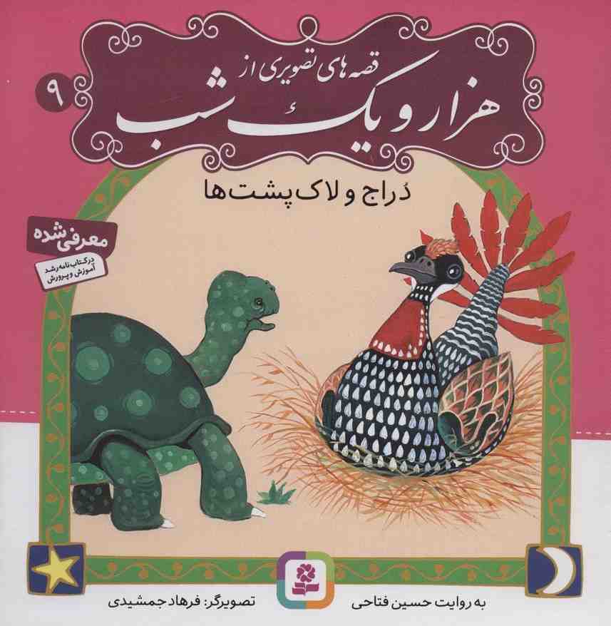 قصه های تصویری از هزار و یک شب 9 (دراج و لاکپشت ها)،(گلاسه)