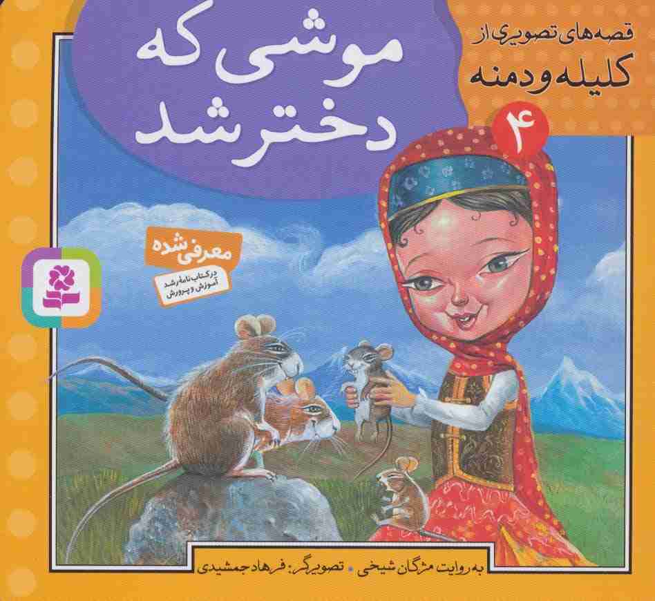 قصه های تصویری از کلیله و دمنه 4 (موشی که دختر شد)