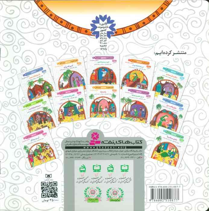 قصه هایی از امام علی (ع) و یارانش 1 (یار روزهای سخت)،(گلاسه)