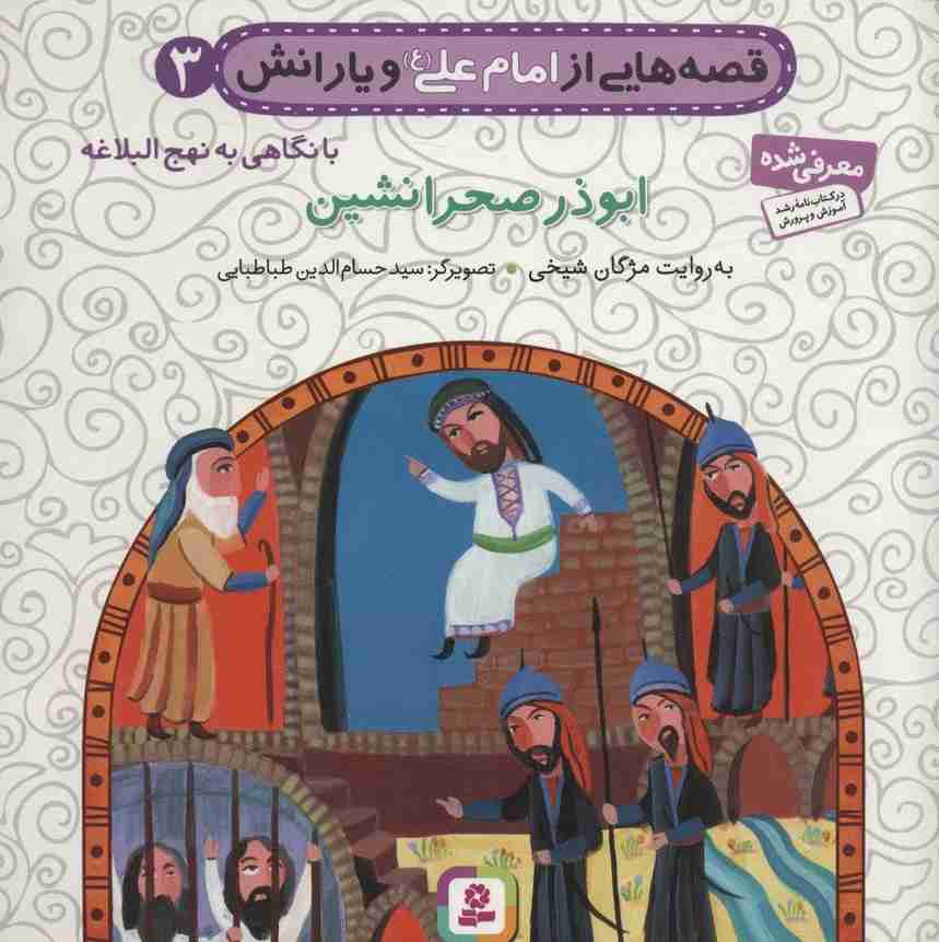 قصه هایی از امام علی (ع) و یارانش 3 (ابوذر صحرانشین)،(گلاسه)