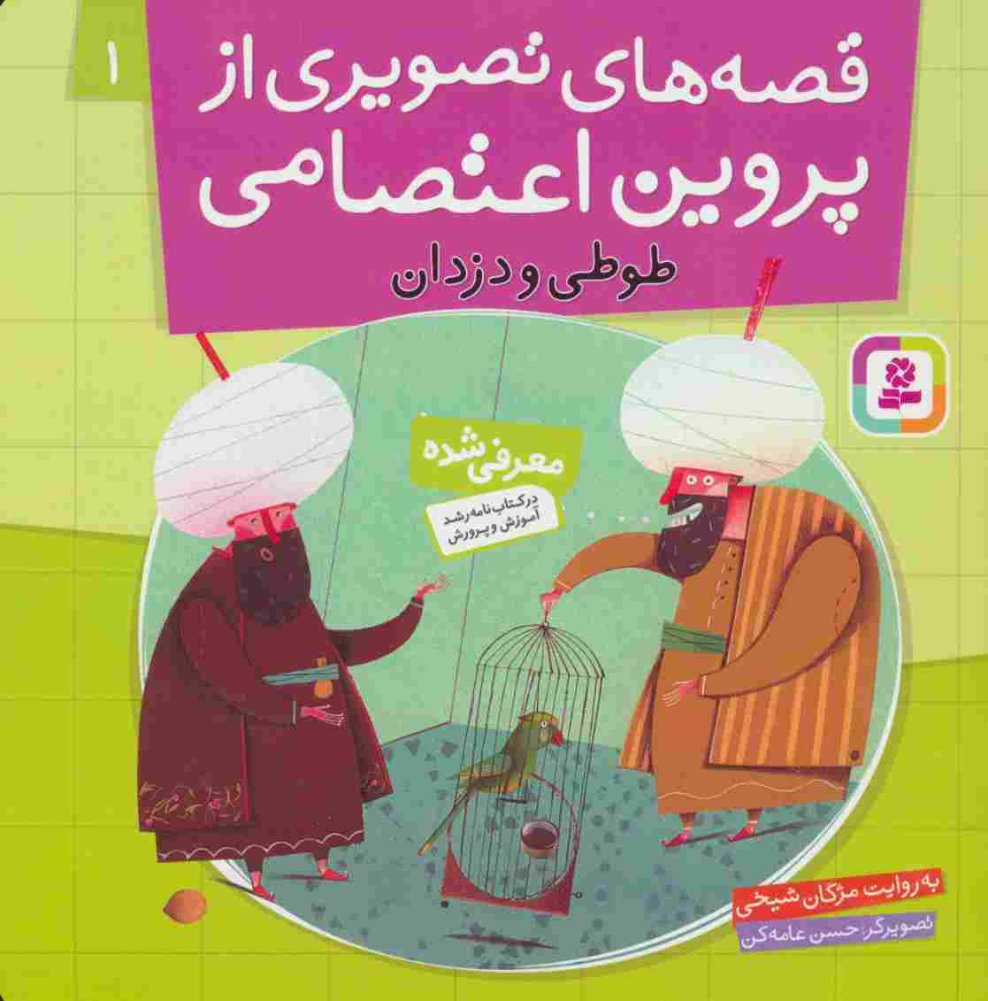 قصه های تصویری از پروین اعتصامی 1 (طوطی و دزدان)