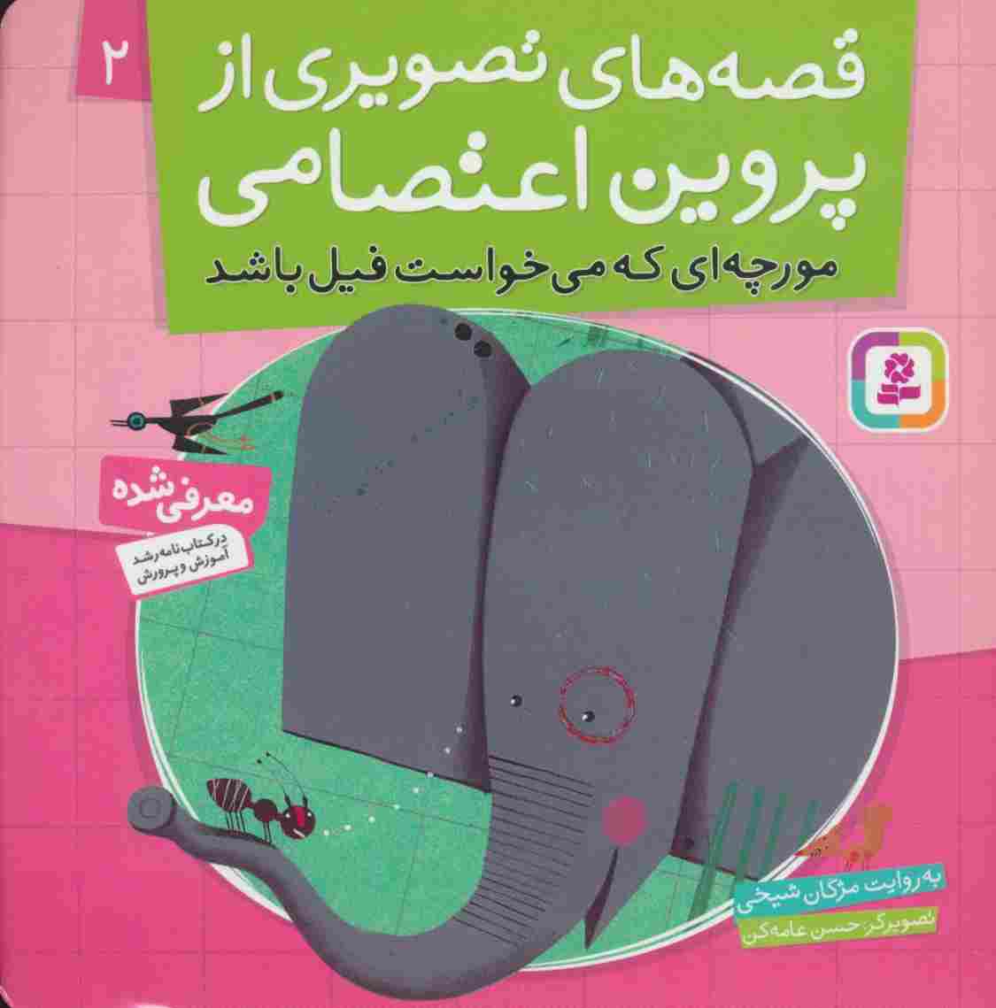 قصه های تصویری از پروین اعتصامی 2 (مورچه ای که می خواست فیل باشد)