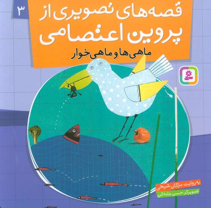 قصه های تصویری از پروین اعتصامی 3 (ماهی ها و ماهی خوار)،(گلاسه)