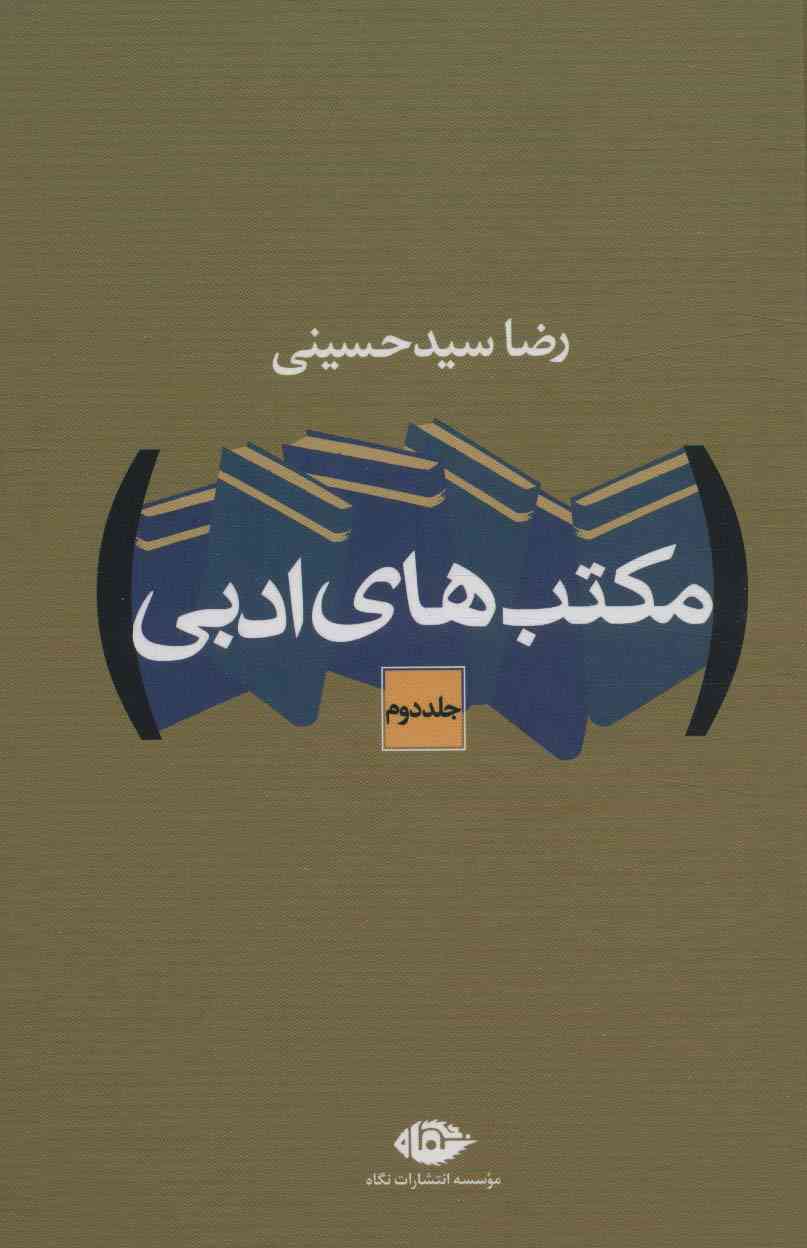 مکتب های ادبی (2جلدی)