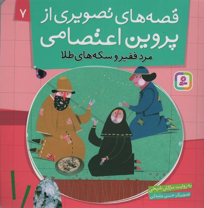 قصه های تصویری از پروین اعتصامی 7 (مرد فقیر و سکه های طلا)،(گلاسه)