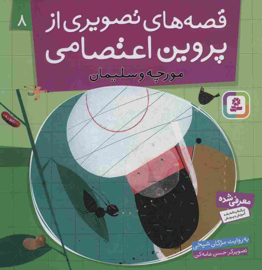 قصه های تصویری از پروین اعتصامی 8 (مورچه و سلیمان)،(گلاسه)