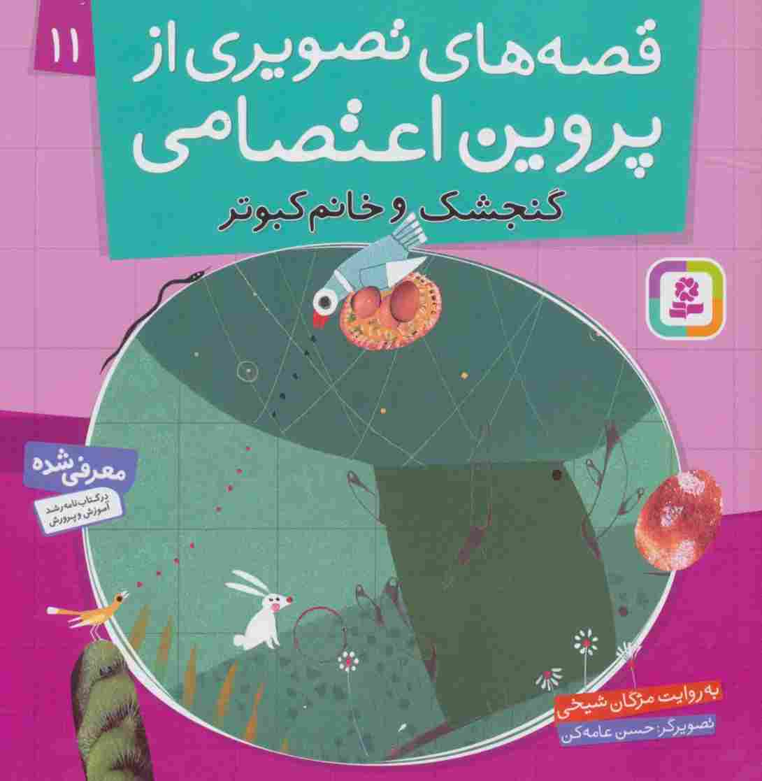 قصه های تصویری از پروین اعتصامی11 (گنجشک و خانم کبوتر)،(گلاسه)