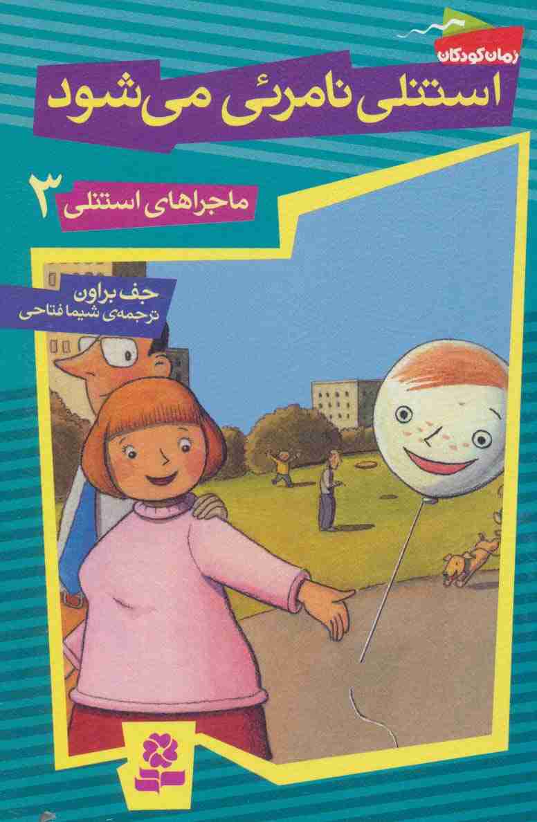 ماجراهای استنلی 3 (استنلی نامرئی می شود)
