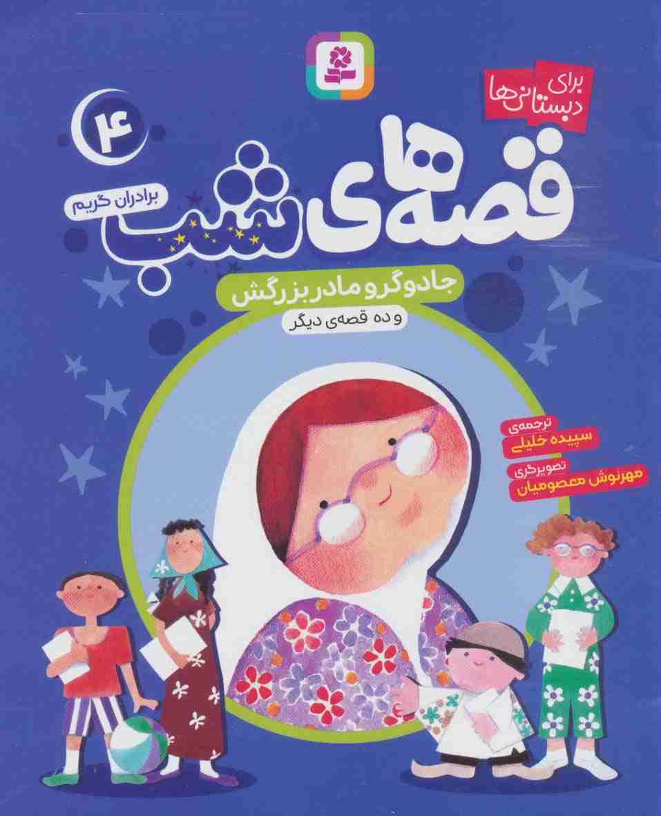 قصه های شب 4 (جادوگر و مادربزرگش و ده قصه دیگر)