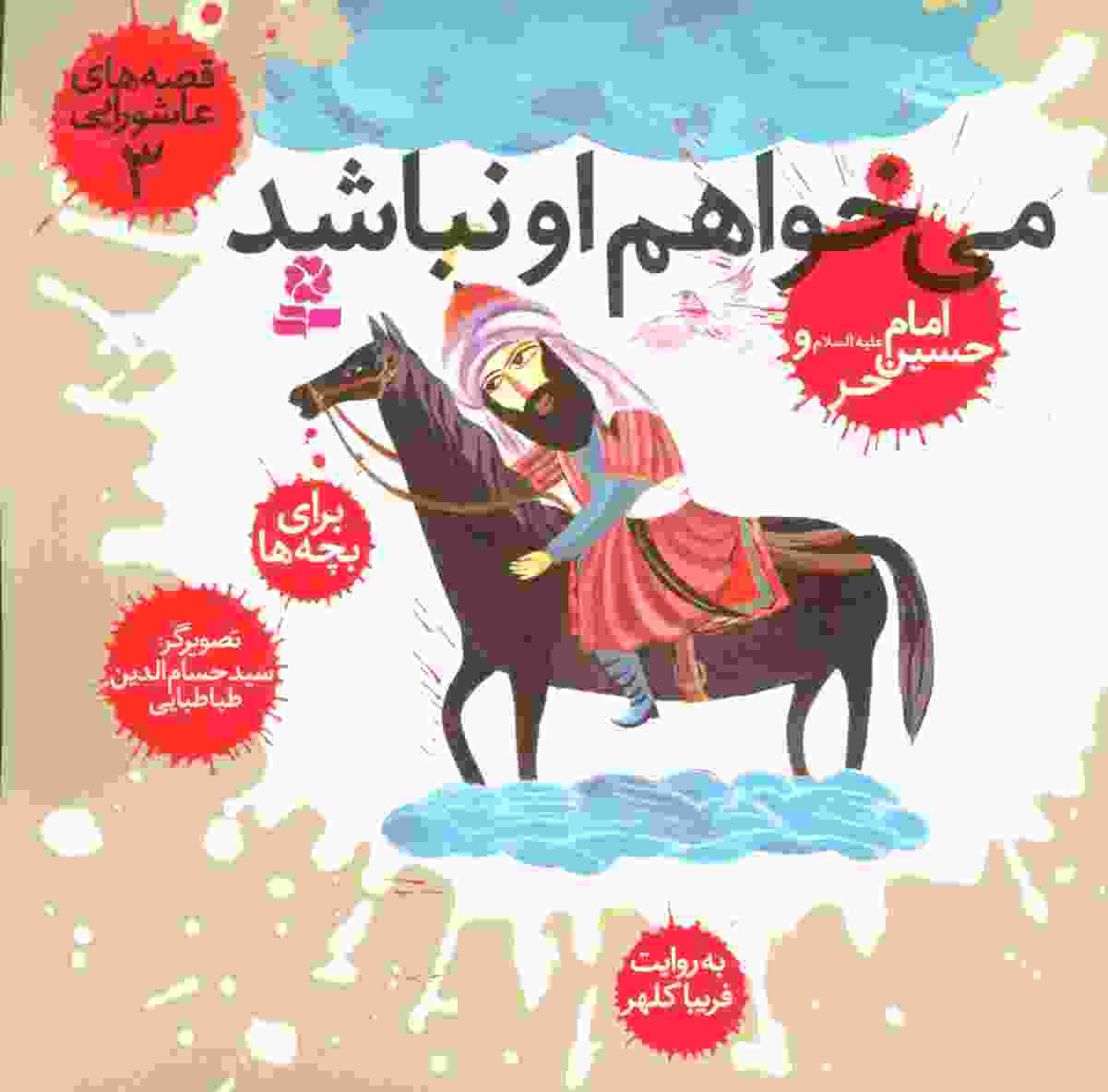 قصه های عاشورایی 3 (می خواهم او نباشد،امام حسین (ع) و حر)