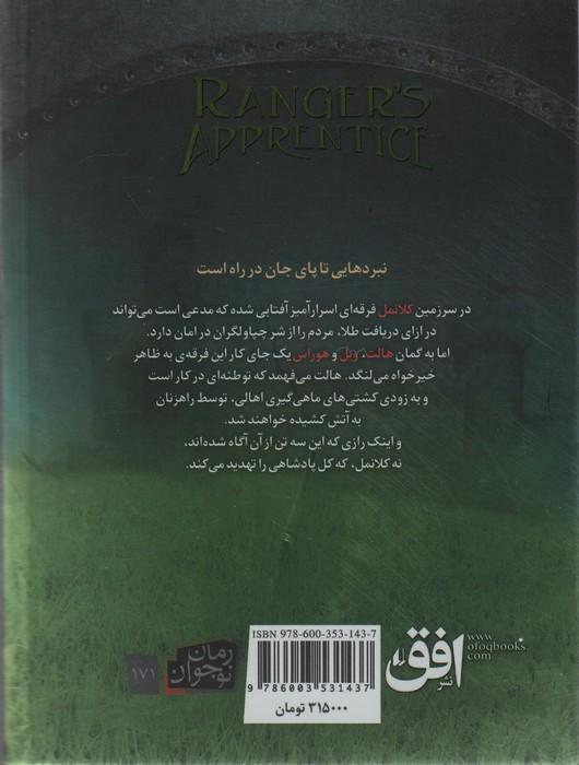 جنگاوران جوان 8 (پادشاهی کلانمل)
