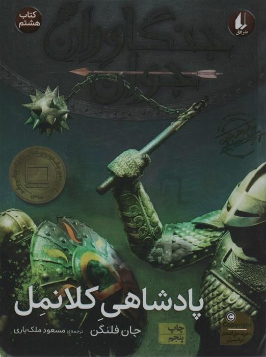 جنگاوران جوان 8 (پادشاهی کلانمل)