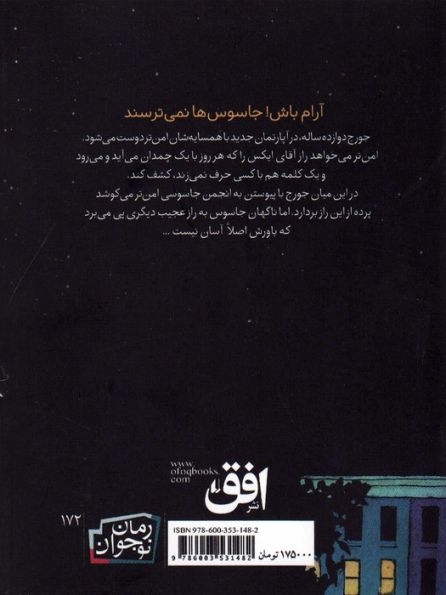 دروغگو و جاسوس (رمان نوجوان172)