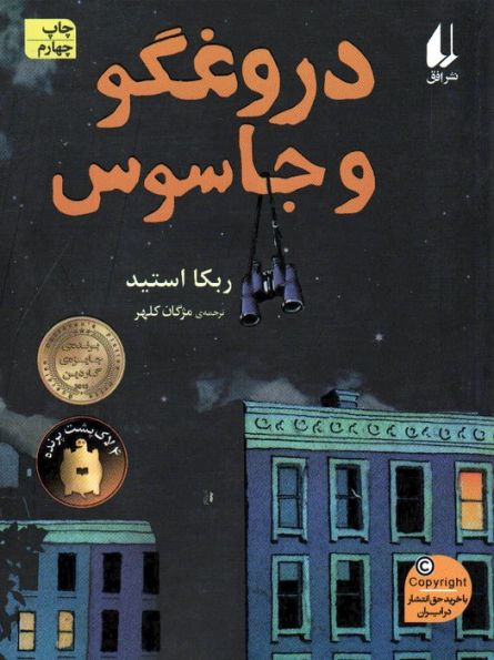 دروغگو و جاسوس (رمان نوجوان172)