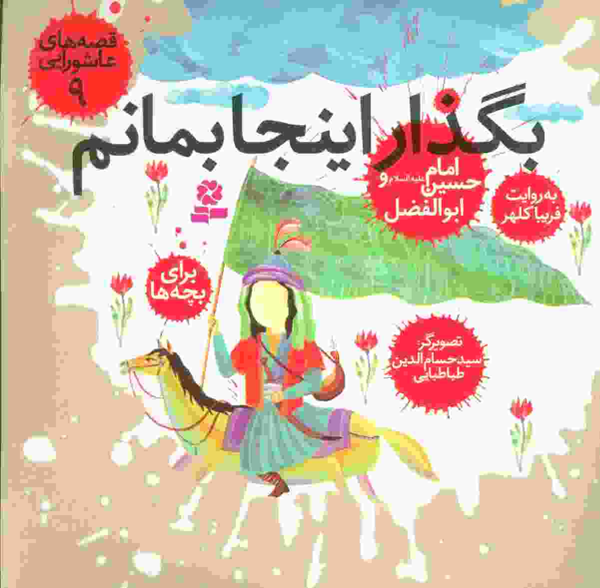 قصه های عاشورایی 9 (بگذار اینجا بمانم،امام حسین (ع) و ابوالفضل)
