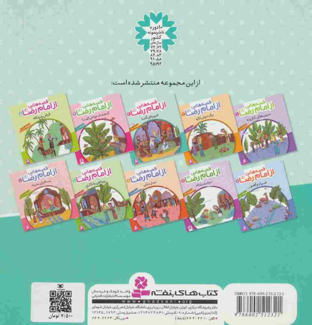 قصه هایی از امام رضا (ع) 3 (غریبه ی آشنا)،(گلاسه)
